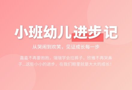 小班幼儿教育随笔我们进步了-幼师课件网