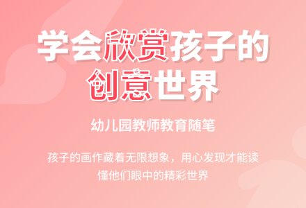 幼儿园教师小班教育随笔学会欣赏孩子的作品-幼师课件网
