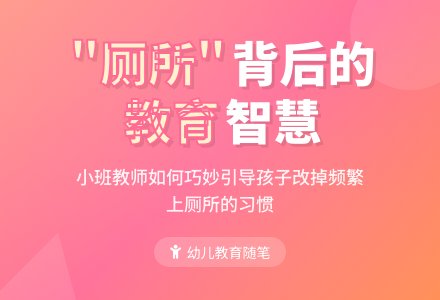 小班幼儿教师教育随笔喜欢上厕所的孩子-幼师课件网