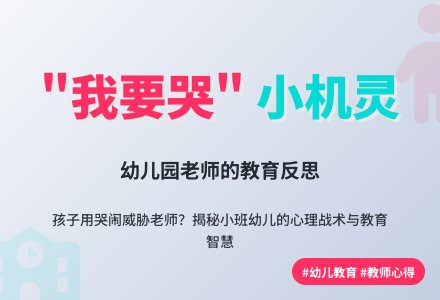 小班幼儿教育随笔我要哭来威胁-幼师课件网