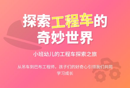 小班教师教育随笔各种工程车的作用-幼师课件网