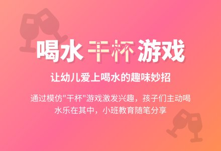 小班下学期教育随笔大家来干杯-幼师课件网