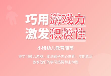 小班幼儿教师教育随笔巧妙的调动孩子的积极性-幼师课件网