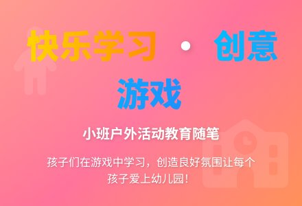 小班教育随笔大全给孩子们创造一个良好的活动氛围-幼师课件网