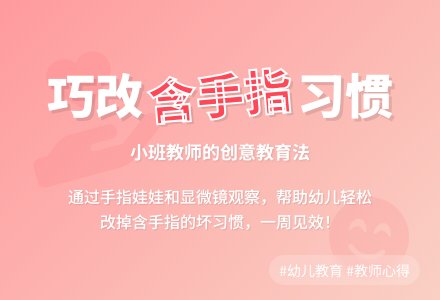 小班教师教育随笔帮助幼儿改掉含手指的习惯-幼师课件网