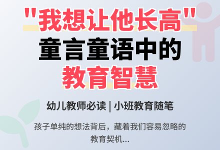 小班幼儿教育随笔我想让他长高-幼师课件网
