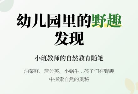 小班教师教育随笔幼儿园里的野趣-幼师课件网