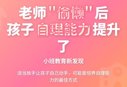 小班教育随笔老师偶尔“偷懒”并不一定是坏事-幼师课件网