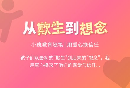 小班教育随笔由欺生到想念-幼师课件网