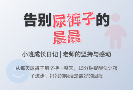 小班上学期教育随笔总尿裤子的晨晨-幼师课件网