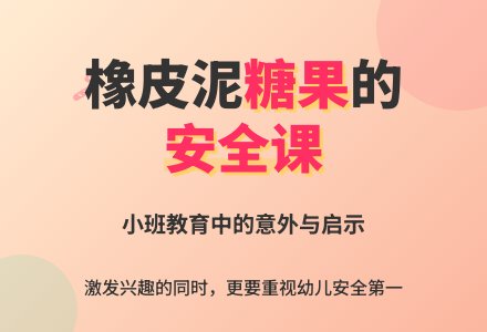 小班教育随笔误吃糖果-幼师课件网