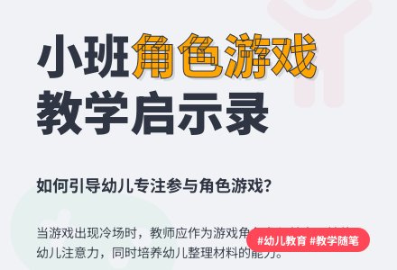 小班下学期教育随笔小班的孩子喜欢角色游戏-幼师课件网