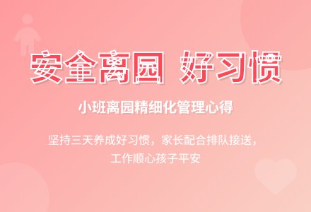 小班下学期教育随笔安全离园好习惯-幼师课件网