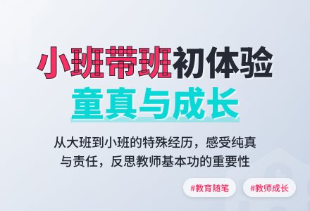 小班老师教育随笔一次特殊的带班-幼师课件网