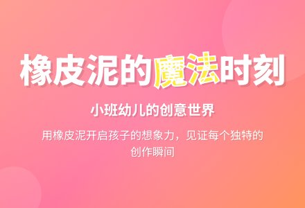 小班幼儿教育随笔有趣的橡皮泥-幼师课件网