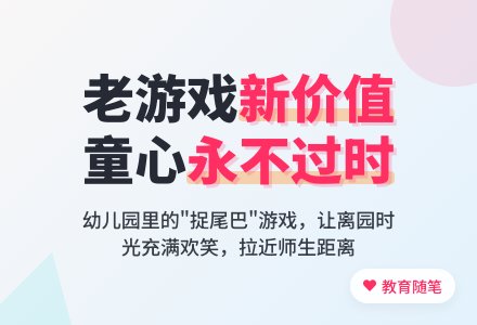 小班老师教育随笔老游戏拥有的价值-幼师课件网