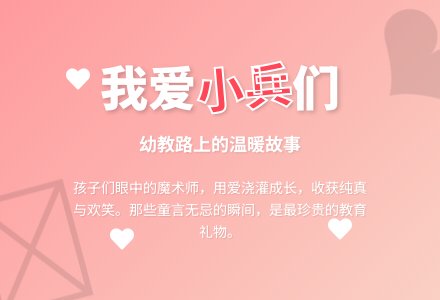 小班老师教育随笔我爱你，小兵！-幼师课件网