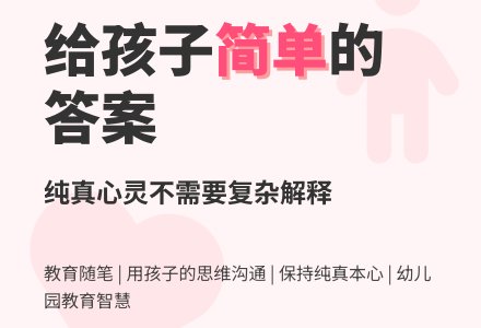 幼儿园小班教育随笔给孩子一个简单的答案-幼师课件网