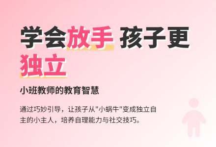 小班上学期教育随笔教师应该学会多放手-幼师课件网