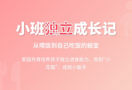 小班教育随笔记录让孩子学会自己吃饭-幼师课件网