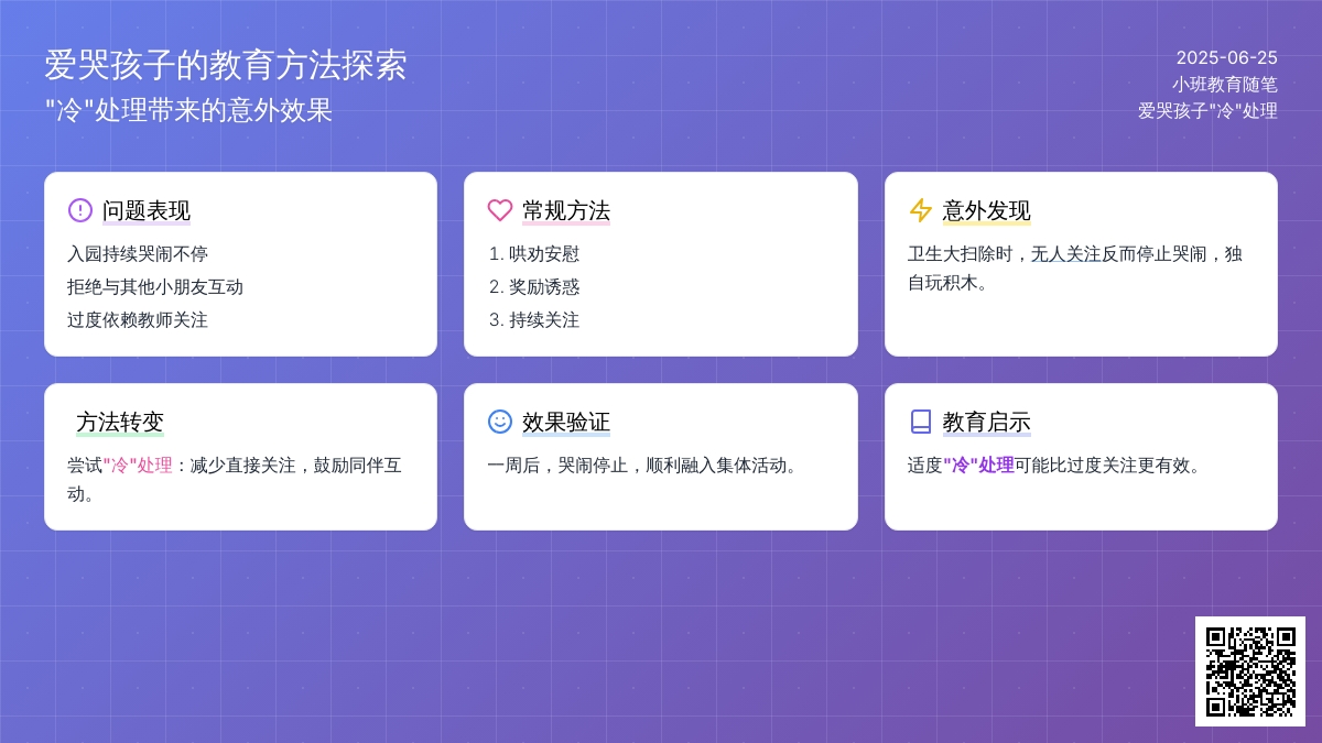 小班教育随笔爱哭孩子“冷”处理
