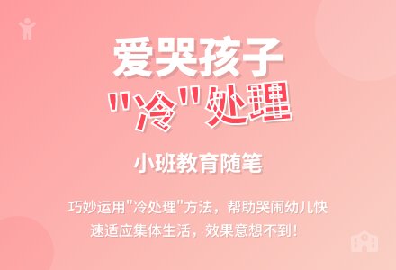 小班教育随笔爱哭孩子“冷”处理-幼师课件网