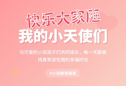 小班教育随笔快乐大家庭-幼师课件网