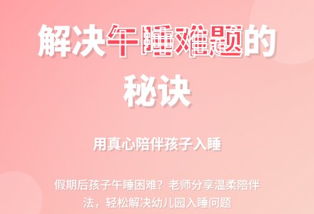 小班下学期教育随笔真心去对待孩子的入睡困难-幼师课件网
