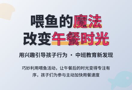 中班4月教育随笔喂鱼、原来孩子们都喜欢-幼师课件网
