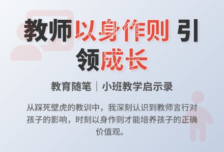 小班教育随笔作为教师要以身作则-幼师课件网