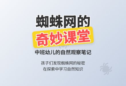 中班教育笔记蜘蛛网上的小虫-幼师课件网