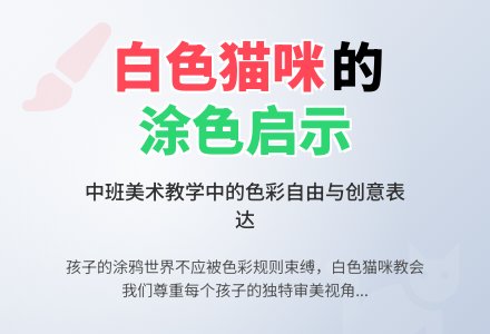 中班绘画教学随笔白色的猫咪-幼师课件网