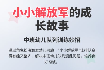 中班下学期教育随笔小小解放军-幼师课件网