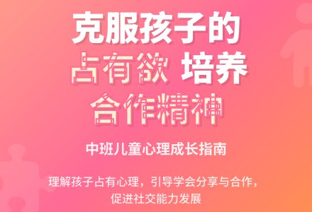 中班老师教育随笔克服孩子的占有心欲-幼师课件网