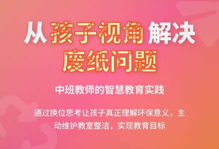 中班教师教育随笔费纸利用-幼师课件网