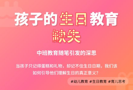 中班教育随笔"朋友的生日"引发的深思-幼师课件网