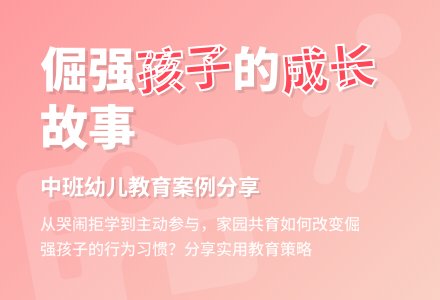 中班幼儿教育随笔倔强的孩子-幼师课件网