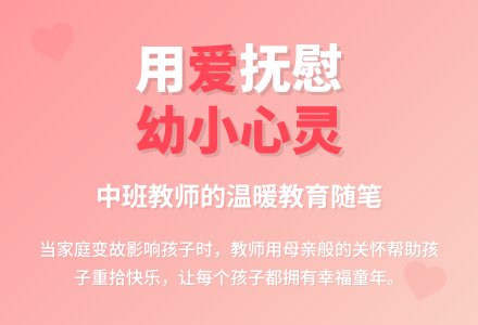 中班教育随笔抚慰孩子幼小的心灵-幼师课件网