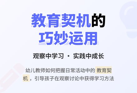 中班幼儿教师教育随笔巧用教育契机-幼师课件网