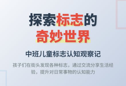 中班教育随笔观察各种标志-幼师课件网