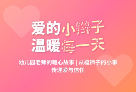 中班教育随笔漂亮的小辫子-幼师课件网