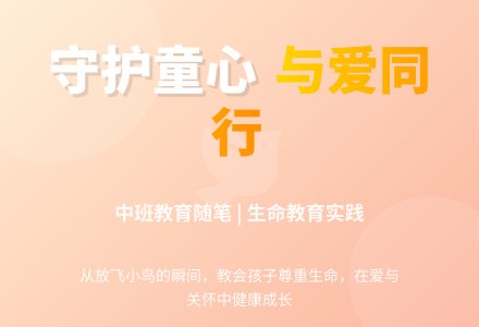 中班教育随笔教导孩子健康成长-幼师课件网