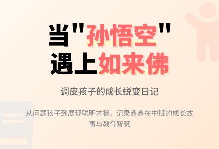 中班教育随笔当遇上了孙悟空时-幼师课件网