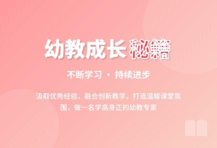 中班上学期教育随笔不断学习，不断进步-幼师课件网