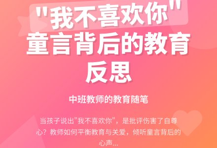 中班教师教育随笔我不喜欢你-幼师课件网