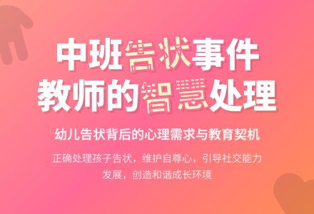 中班幼儿教师教育随笔告状-幼师课件网