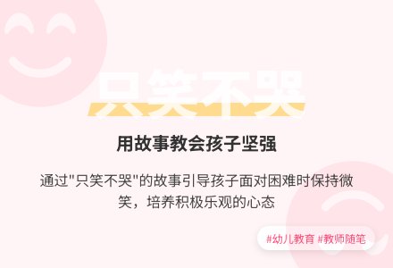 中班老师教育随笔只笑不哭-幼师课件网