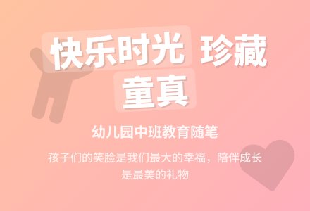 幼儿园中班教育随笔孩子们给的快乐-幼师课件网