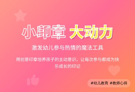 幼儿园中班教师教育随笔小印章，调动孩子的参与性-幼师课件网