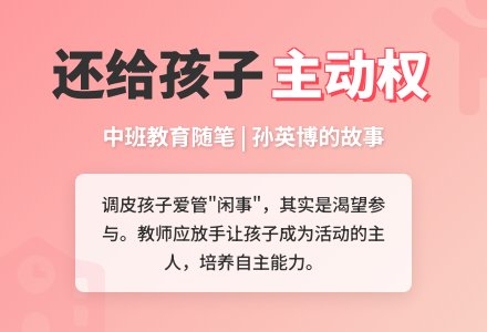 中班教育随笔还给幼儿的主动权-幼师课件网